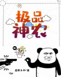 极品神农封面