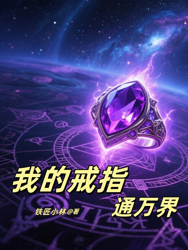 双穿，我的戒指连通万界封面
