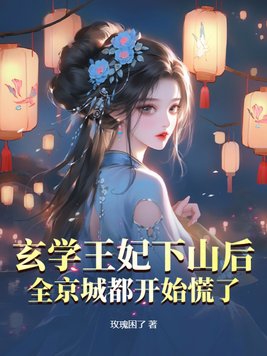 玄学王妃下山后,全京城都开始慌了封面