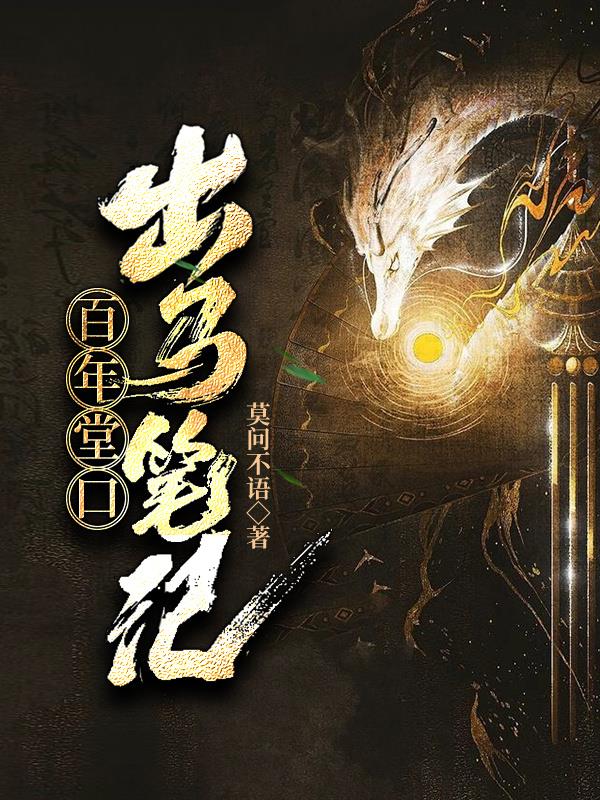 百年堂口出马笔记封面