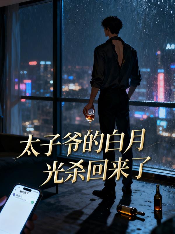 太子爷的白月光杀回来了封面