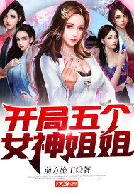 开局五个女神姐姐封面