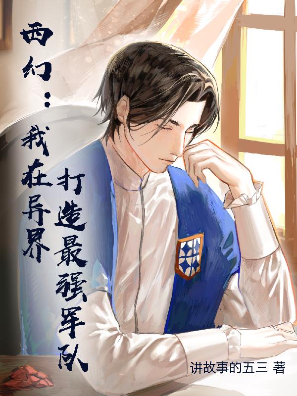 西幻领主：开局杀死系统老爷爷封面