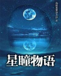星瞳物语封面