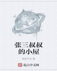 张三叔叔的小屋封面