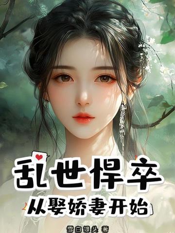 乱世悍卒：从娶娇妻开始封面