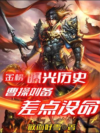 金榜曝光历史，曹操刘备差点没命封面