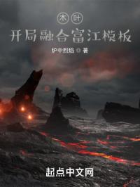 木叶：开局融合富江模板封面