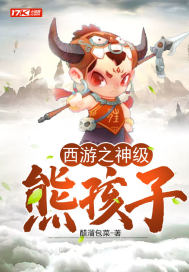 西游之神级熊孩子封面