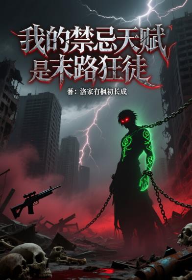 网游：我的禁忌天赋是末路狂徒封面