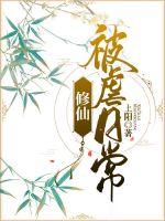 修仙被虐日常封面