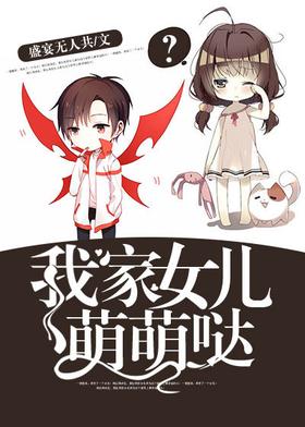 我家女儿萌萌哒封面
