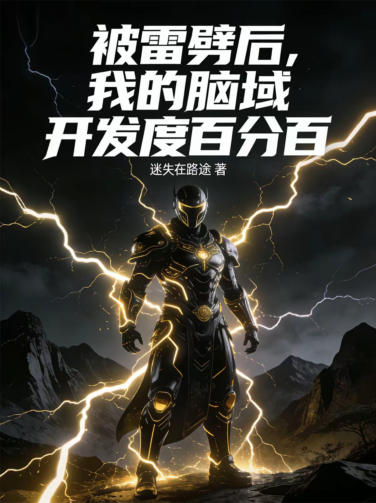 隐居深山：我直播建造星际舰队封面