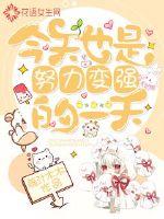 今天也是努力变强的一天封面