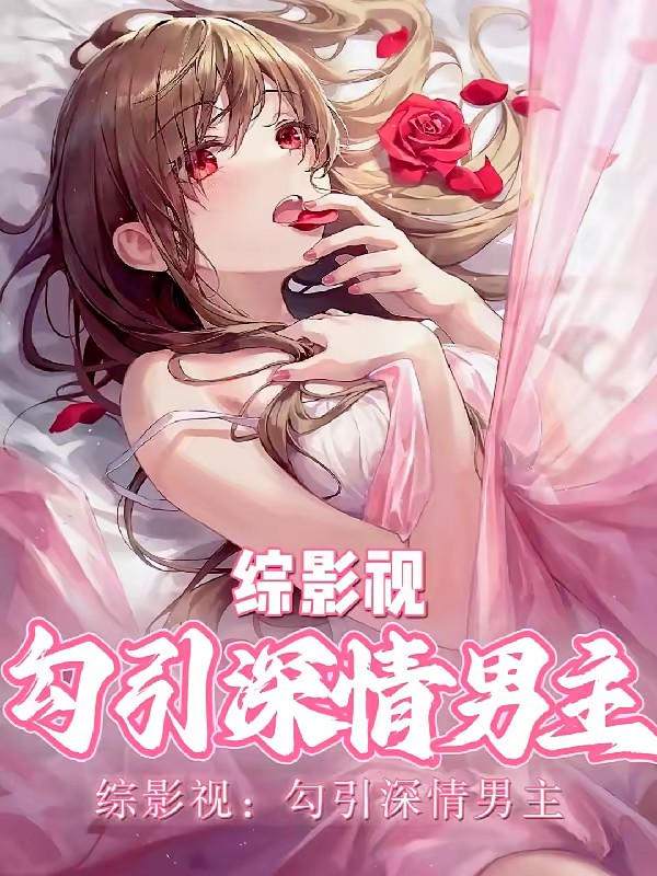 【综影视】勾引深情男主封面