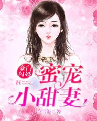 豪门闪婚：蜜宠小甜妻封面