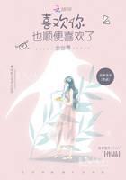 喜欢你，也顺便喜欢了全世界封面