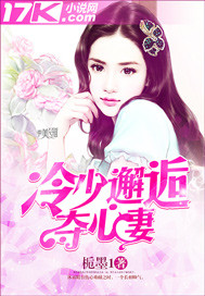 冷少邂逅夺心妻封面