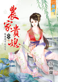 农家贵媳 卷五封面