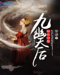 九幽天后：倾世涅槃封面