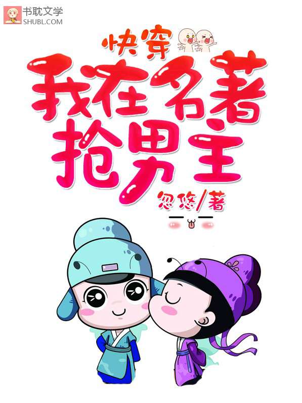 【快穿】我在名著抢男主封面