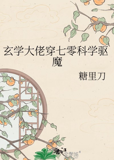 玄学大佬穿七零科学驱魔封面