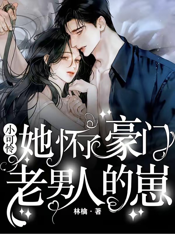 小可怜她怀了豪门老男人的崽封面