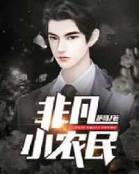 非凡小农民封面