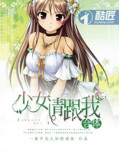 少女请跟我合体封面
