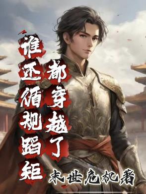 都穿越了，谁还循规蹈矩？！封面