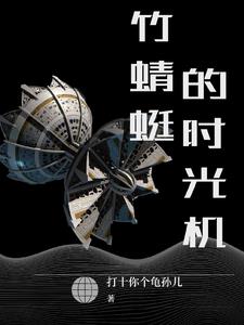 竹蜻蜓的时光机封面