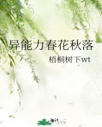 异能力春花秋落封面