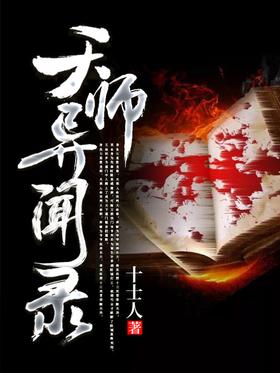 天师异闻录封面