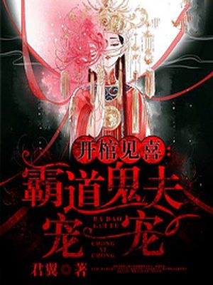 开棺见喜：霸道鬼夫宠一宠封面