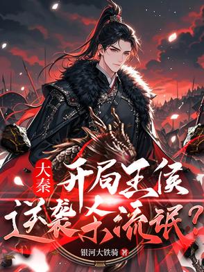 大秦：穿越王侯，逆袭杀流氓？封面