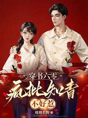 穿书六零：疯批知青不好惹封面