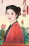 月上柳梢封面