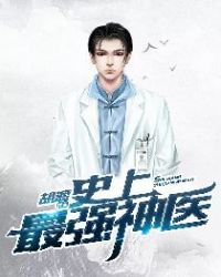 史上最强神医封面