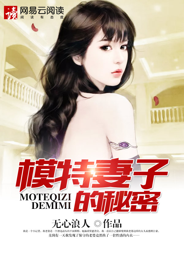 模特妻子的秘密封面