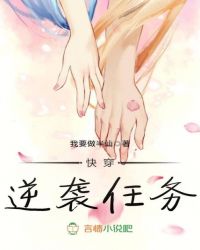 快穿逆袭任务封面