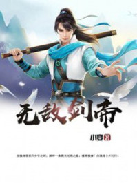 无敌剑帝封面