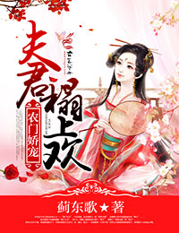农门娇宠:夫君,榻上欢封面