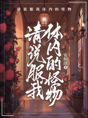 请说服我体内的怪物封面