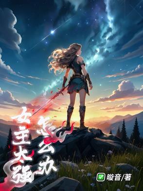 女主太强怎么办封面