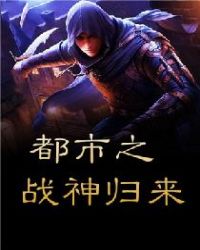 都市之战神归来封面