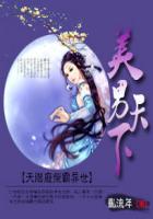 美男天下：天阶废柴霸异世封面