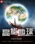 高能地球封面