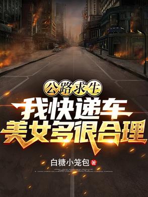 公路求生:我快递车美女多很合理封面
