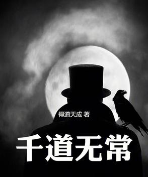 千道无常封面