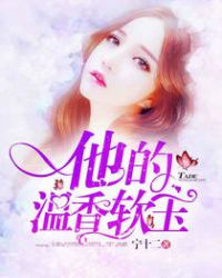 他的温香软玉封面